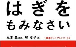 長生きしたけりゃふくらはぎをもみなさい